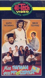 Mia Gynaikara Sta Bouzoukia (1985) afişi