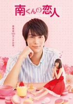 Minami kun no Koibito: My Little Lover (2015) afişi