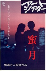Mitsugetsu (1984) afişi