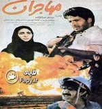 Mohajeran (1992) afişi