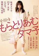 Moratoriamu Tamako (2013) afişi