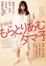 Moratoriamu Tamako (2013) afişi Moratoriamu Tamako (2013) afişi