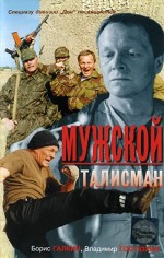 Muzhskoy Talisman (1995) afişi