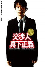 Negotiator: Mashita Masayoshi (2005) afişi