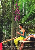 Nanayo (2008) afişi