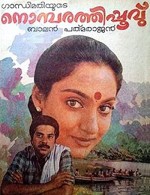 Nombarathi Poovu (1987) afişi