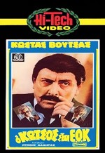 O Kotsos Stin E.o.k. (1980) afişi