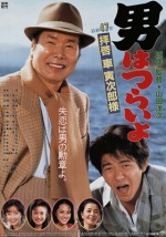 Otoko Wa Tsurai Yo: Haikei, Kuruma Torajiro Sama (1994) afişi