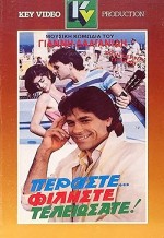 Peraste... Filiste... Teleiosate! (1986) afişi