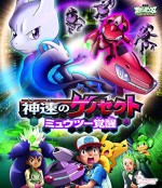 Pokemon Genesect ve Açığa Çıkan Efsane (2013) afişi