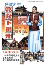 Qian Long Xia Yangzhou (1978) afişi