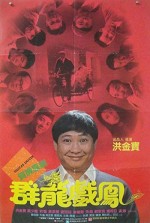 Qun Long Xi Feng (1989) afişi