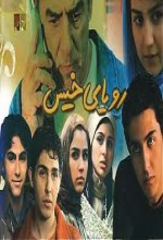 Roya-ye Khis (2005) afişi