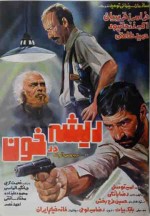 Rishe dar khoon (1985) afişi