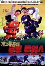 Special Gag Force Robot Twins (1992) afişi