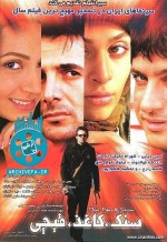 Sang, kaghaz, gheichi (2007) afişi