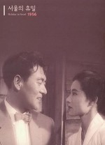 Seoului hyuil (1956) afişi