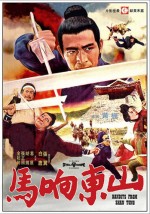 Shan Dong Xiang Ma (1972) afişi
