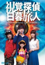 Shikaku tantei Higurashi Tabito (2015) afişi