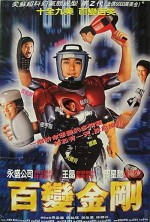 Sixty Million Dollar Man (1995) afişi