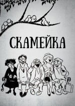 Skameyka (1968) afişi
