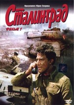Stalingrad (1990) afişi