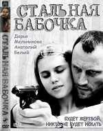 Stalnaya babochka (2012) afişi