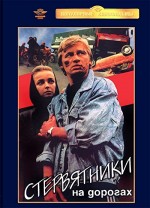 Stervyatniki Na Dorogakh (1990) afişi