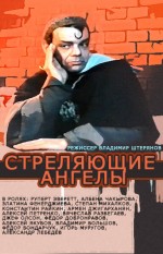 Strelyayushchiye Angely (1994) afişi