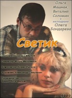 Svetik (1990) afişi
