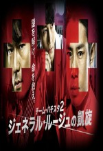 Team Batista 2: General Rouge No Gaisen (2010) afişi