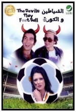 The Devils Play Football (1973) afişi