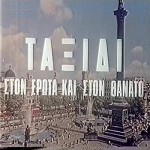 Taxidi Ston Erota Kai Ston Thanato (1972) afişi