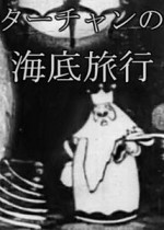 Tâchan No Kaitei Ryoko (1935) afişi