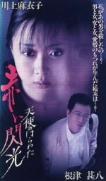 Tenshi No Harawata: Akai Senkô (1994) afişi