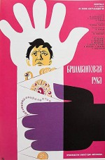 The Diamond Arm (1969) afişi
