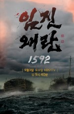 Three Kingdom Wars - Imjin War 1592 (2016) afişi