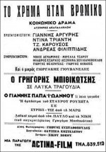 To Hrima Itan Vromiko (1967) afişi