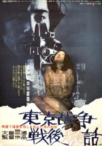 Tokyo Senso Sengo Hiwa (1970) afişi