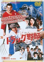 Torakku Yarô: Bôkyô ıchibanboshi (1976) afişi