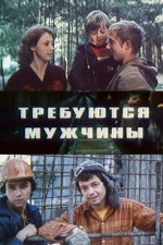 Trebuyutsya Muzhchiny (1983) afişi