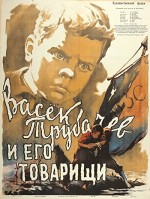 Vasyok Trubachyov I Yego Tovarishchi (1955) afişi