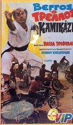 Vengos, O Trellos Kamikazi (1980) afişi