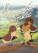 Vysokaya Gorka (1951) afişi