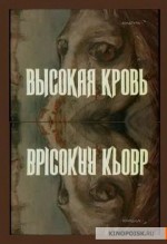 Vysokaya Krov (1989) afişi