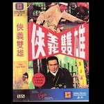 Xia Yi Shuang Xiong (1971) afişi