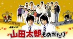 Yamada Tarô Monogatari (2007) afişi