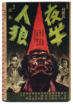 Ye Ban Ren Lang (1963) afişi