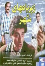 Zir-e Bamha-ye Shahr (1989) afişi