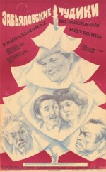 Zavyalovskiye chudiki (1978) afişi